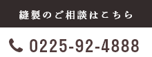 縫製のご相談はこちら　電話番号：0225-92-4888