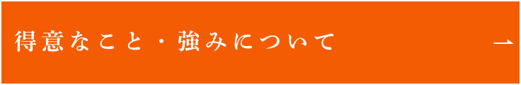 得意なこと・強みについて